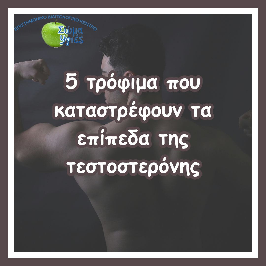 5 τρόφιμα που καταστρέφουν τα επίπεδα της τεστοστερόνης